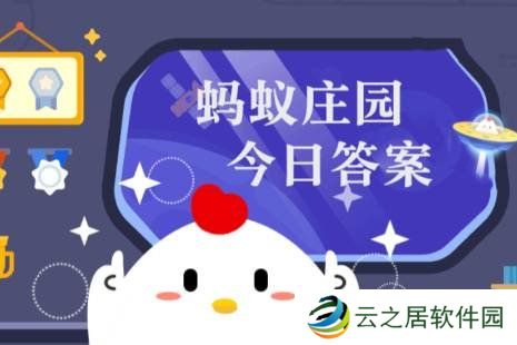蚂蚁庄园今日最新答案1.1 蚂蚁庄园每日答题答案（今日已更新）